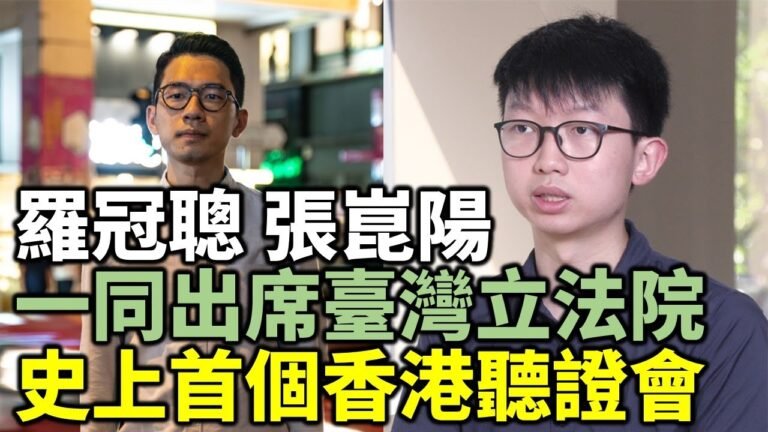 【直播】羅冠聰 張崑陽 一同出席臺灣立法院 史上首個香港聽證會