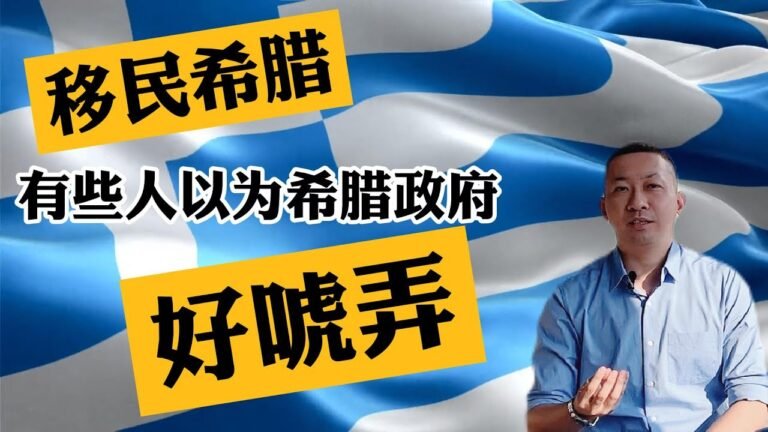 【真话移民】移民希腊，我为什么推荐买希腊的新房？不要耍小聪明 #希腊移民 #希腊房产 #希腊购房移民