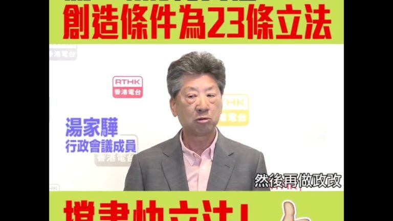 【短片】【撐23條盡快立法！】湯家驊：特區政府有責任維護國家安全、不能坐在那裡等待有利條件出現、要創造條件為23條立法