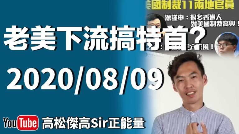 【突發】老美下流搞特首?黄媒驚爆林鄭細仔疑失蹤?上半年放棄美國籍人數創新高?I高Sir正能量09082020 (將被YT封台請訂閱分享救台)