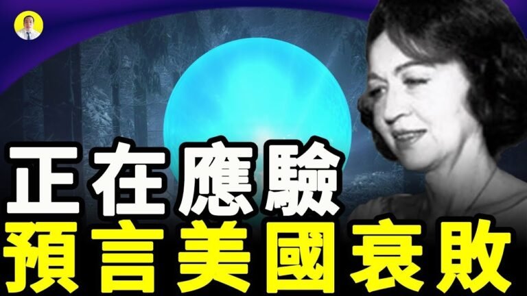 【粵語】美國最偉大的預言家 美國衰敗 人類的未來在東方正在應驗中（啟明笑談）