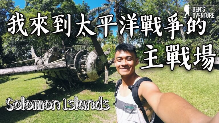 【索羅門群島】 我來到太平洋戰爭的主戰場！！Visit Solomon Islands!!! Eng Sub