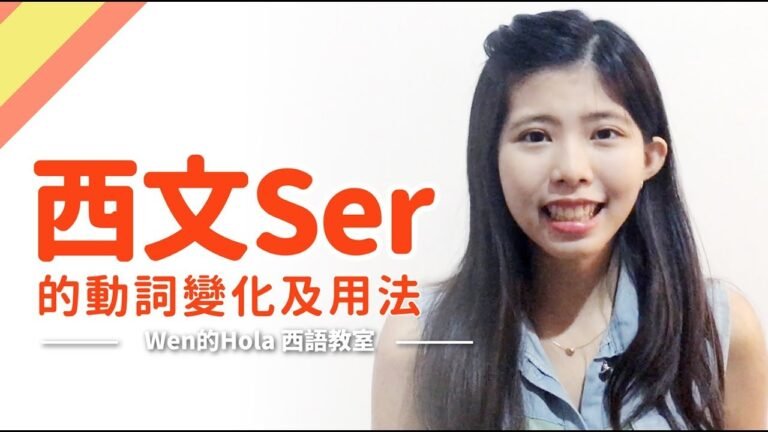 【西文Ser 的動詞變化及用法】Wen的西語教室