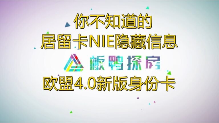 【西班牙生活】西班牙居留卡NIE隐藏的信息//你所不知道的身份卡信息/高端技术合成的身份卡