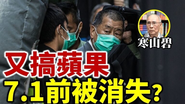 【連線寒山碧】又搞蘋果！7.1前被消失？E句話衝擊咗最高領導人  拜登見普京習大唔高興 面色難睇？（7）