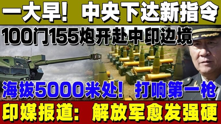 一大早！中南海下达指令！100门155炮开赴中印边境，海拔5000米处！打响第一枪，印媒报道：解放军愈发强硬！