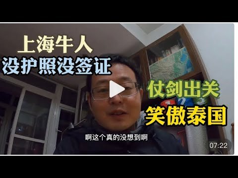 上海牛人成功通过中国海关  没护照没签证 他是怎样做到的？仗剑出关 从此笑傲泰国