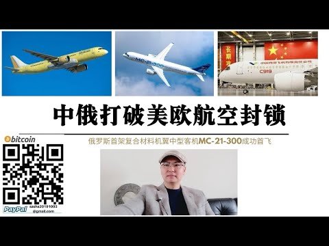 中俄大飞机打破美国欧洲航空封锁 俄罗斯复合材料机翼大飞机MC-21-300首飞成功 中俄合作大飞机C929将采用更多新技术新材料打破美欧航空工业垄断
