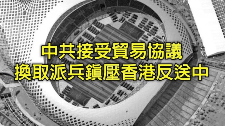 中共提出秘密交易：用全盤接受貿易協議換取派兵鎮壓香港反送中的美國的沉默。陳兵深圳，政治恫嚇多於軍事行動（川普推推推 20190816第23期）