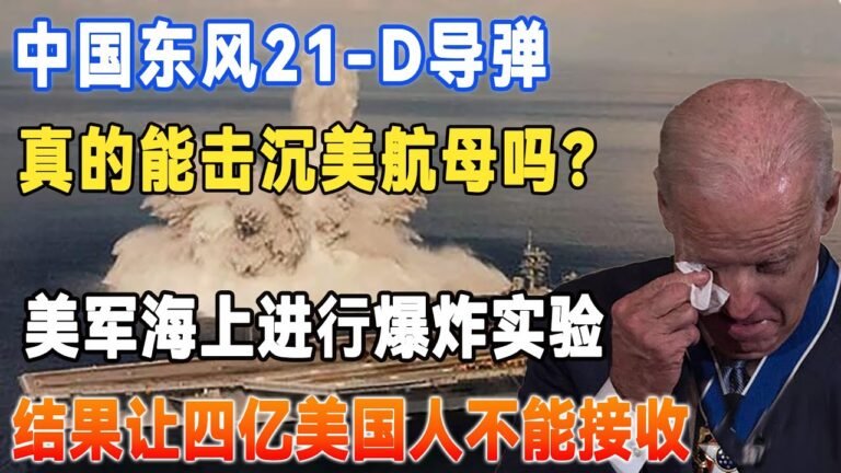 中国东风21 D导弹真的能击沉美航母吗？美国海上进行爆炸实验，结果让四亿美国人不能接受#航母#东风导弹#