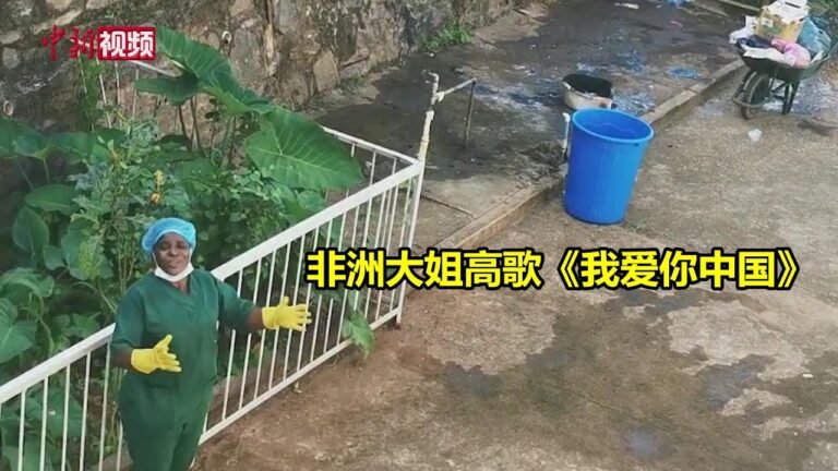 中国医疗队将返程 非洲大姐高歌《我爱你中国》