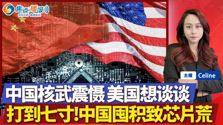 中国囤积 加剧“芯片荒”？中国加快核武发展 美国想谈谈！又涨价又短缺 美国水深火热了吗？南非航班不停飞 仍入境美国！焦点播报 1128