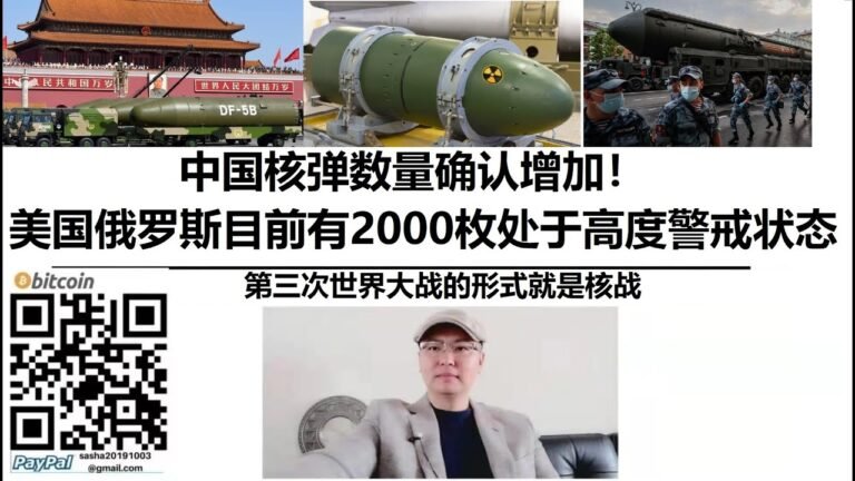#中国核弹数量确认增加！#美国#俄罗斯目前有2000枚处于“高度警戒状态”，#第三次世界大战的形式就是#核战
