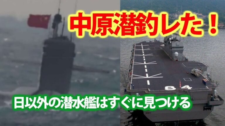 中国（涙）自慢の原潜が釣れたP3C！奄美大島沖を潜水しながら航行も？護衛艦かがと数隻で監視に逃げた・・・