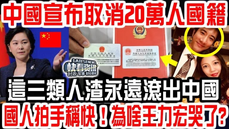中國宣布取消20萬人國籍，三類人將永遠失去中國國籍！國人拍手稱快！為什麽美國人王力宏哭了？