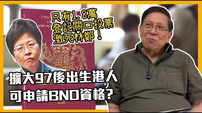 (中字) 擴大97後出生港人可申請BNO資格? 只有1.8萬登記關口投票 激死林鄭！投票日出動逾萬警力支援！警控方仲賢買10枝鐳射筆涉管有攻擊性武器 點解賣那個沒事？〈蕭氏新聞台〉2021-12-07