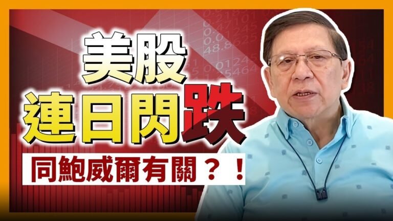 (中字)美股連日閃跌同鮑威爾有關？！Bitcoin暴跌以太幣走強雙方關係何在？福爾摩蕭話你知