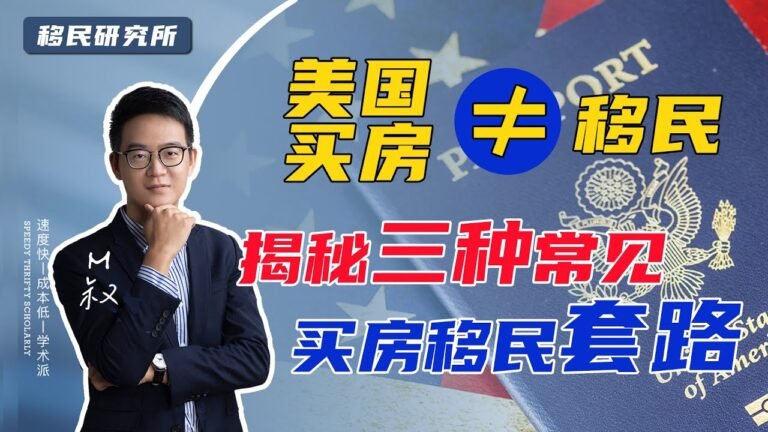 为什么有人说买房可以移民美国？NO！拆解三种常见美国买房移民套路 #美国移民 #移民美国 #移民 #美国 #美国生活 #美国买房 #买房移民 #护照移民 #买房 #移民套路