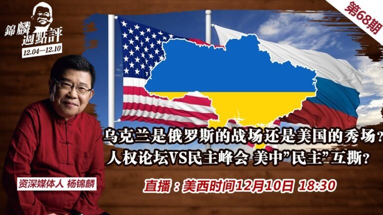 乌克兰是俄罗斯的战场还是美国的秀场？人权论坛VS民主峰会 美中”民主”互撕？号召党员生三孩 是否在测试民意？网传德云社关门 样板戏时代来临？《锦麟周点评》第68期2021.12.10