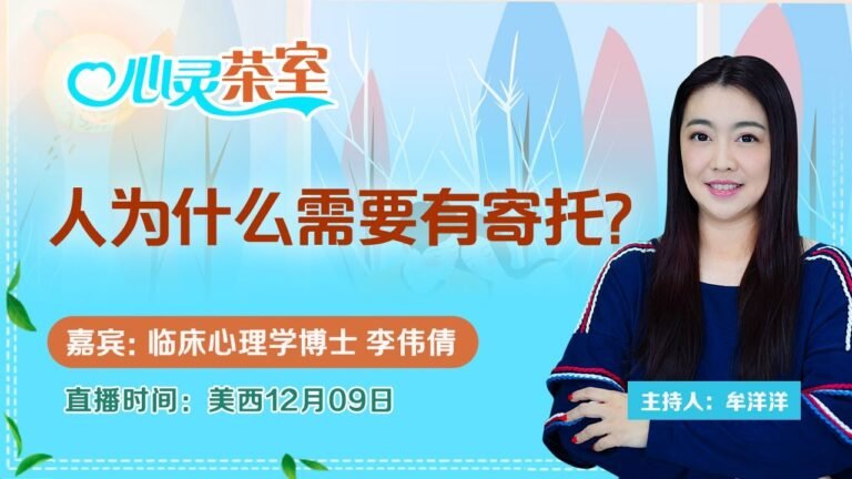 人为什么需要有寄托？《心灵茶室》第44期 2021.12.09
