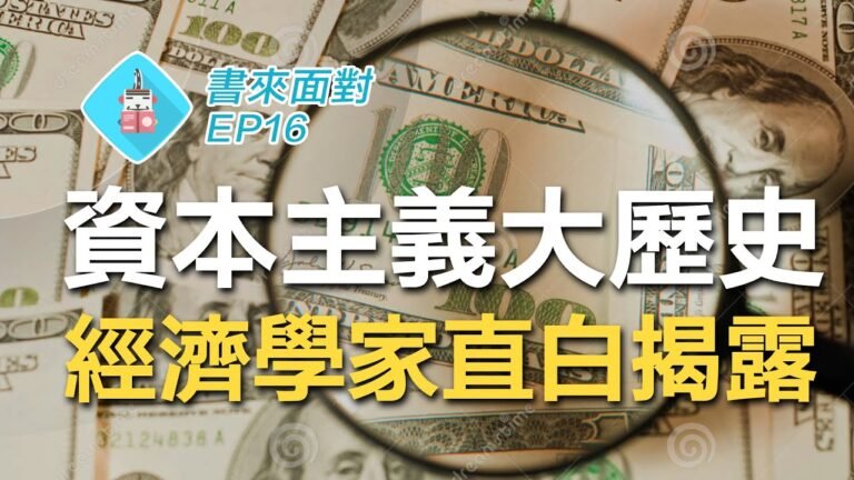 什麼是資本主義？經濟危機的本質？比特幣將泡沫？機器害勞工失業？理解當代社會的必讀之作！EP16 《爸爸寄來的經濟學情書》Yanis Varoufakis/ 說書【經濟學/人文社科】