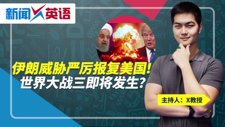 伊朗威胁将严厉报复美国！世界大战三即将发生？新闻X英语第19期 2020.01.03