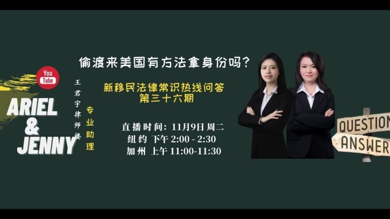 偷渡来美国有方法拿身份吗？什么是T签证?  申请需要哪些条件？T/U 签证的区别？谁可以申请拿到T签证后如何拿绿卡？《新移民法律常识热线问答》 第三十六期