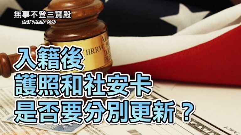 入籍後 護照和社安卡是否要分別更新？