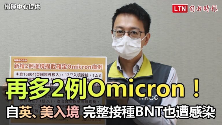 再多2例Omicron！自英、美返台 完整接種BNT也遭感染 (指揮中心提供)