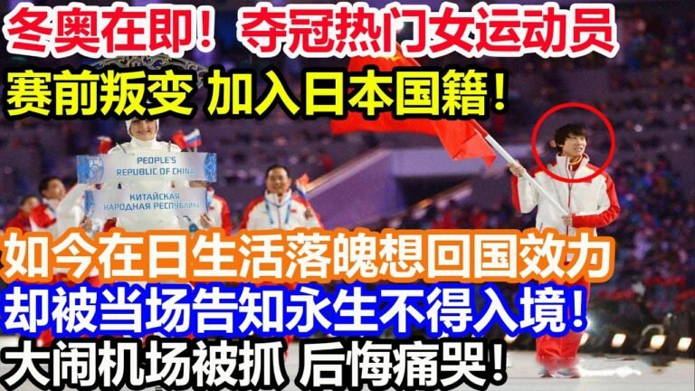 冬奥在即！夺冠热门女运动员赛前叛变 加入日本国籍！如今在日生活落魄想回国效力！却被当场告知永生不得入境！大闹机场被抓 后悔痛哭！