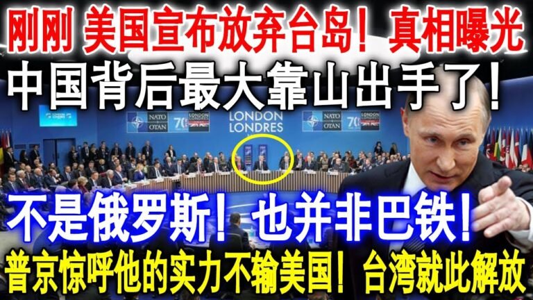刚刚 美国宣布放弃台岛！真相曝光 没想到关键时刻帮中国的 不是俄罗斯！不是巴铁！台湾就此解放 普京惊呼不敢相信！