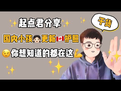 加拿大 移民 干货｜孩子回中国如何更新加拿大护照？