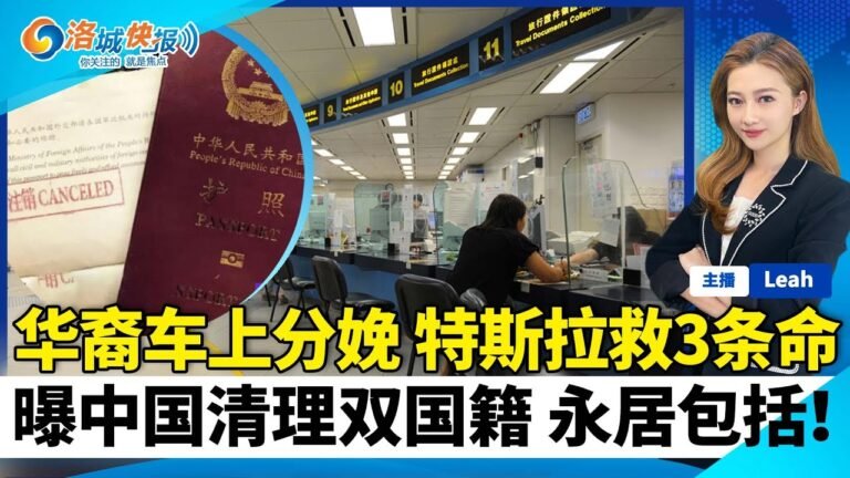 加油遭抢 男子喷汽油击群匪！曝中国清理双国籍 永居包括！华裔车上分娩 特斯拉救3条命！ 明年天价医疗成历史? 一招省万元 洛城快报1218