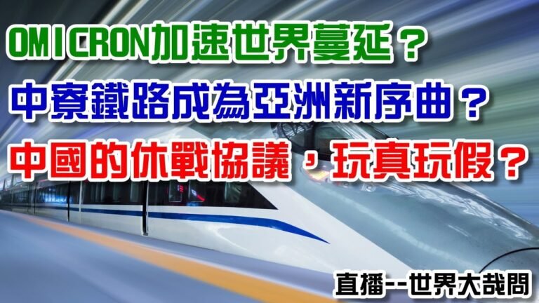 加速蔓延！OMICRON真的是魔王？中寮鐵路開通，美國氣結？中國提出休戰協議，包藏什麼樣的心態？