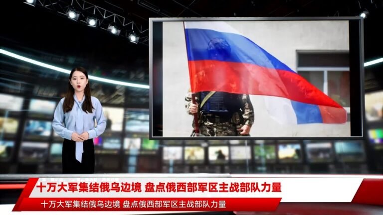 十万大军集结俄乌边境 盘点俄西部军区主战部队力量