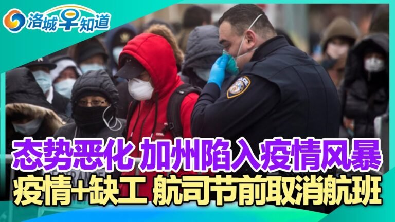 受Omicron影响 多家美国航司节前取消航班!洛县确诊飙升 加州陷疫情风暴!美暂时豁免H-1B等签证面试!民众抱怨美国医疗“又破又贵”!白宫员工士气低落寻求辞职!洛城早知道 Dec.24, 2021