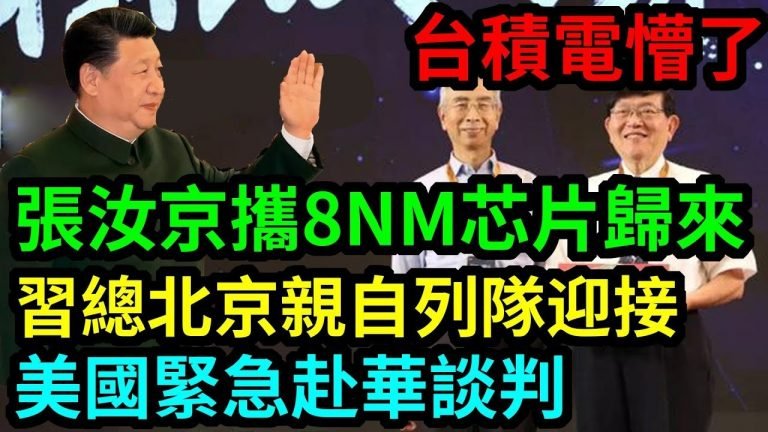 台积电懵了，张汝京携8nm芯片王者归来 习总北京亲自列道欢迎，美国眼红，即可赴华谈百亿项目