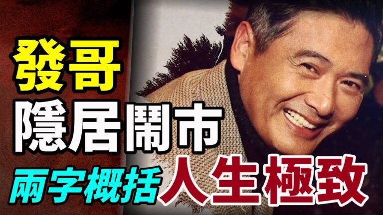 周潤發隱居鬧市「吃麵配白開水」 人活著有三大層次 周潤發以兩字達到極致