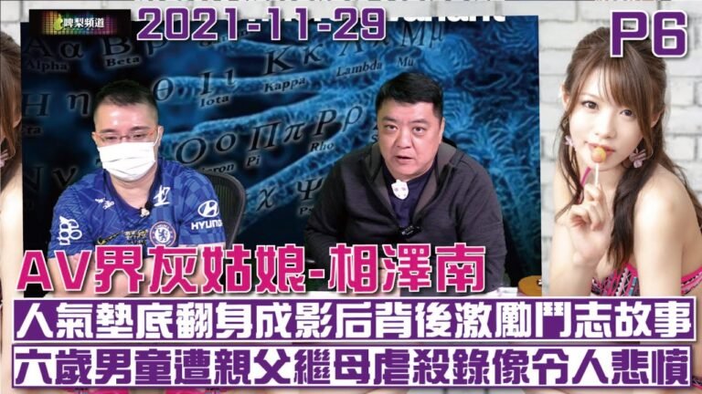 啤梨頻道 啤梨晚報 20211129 Part 6  英6歲男童遭親父繼母虐殺死前數小時錄像令人悲憤/日AV界灰姑娘相澤南人氣墊底翻身成黑馬影后背後故事充滿洋蔥卻更激勵鬥志