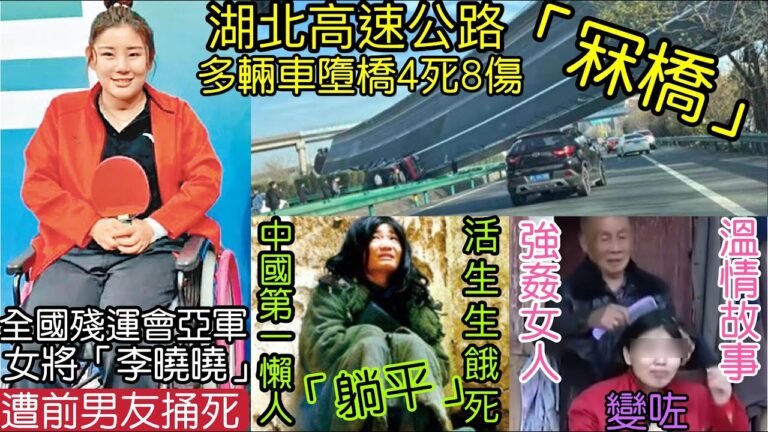 嘩！車輛「超重4倍」就斷橋！內地把「鹽濕賤老人」包裝成「老夫少妻」溫情故事「中國第一懶人」餓死！19/12內地猛料「看中國」新聞快訊