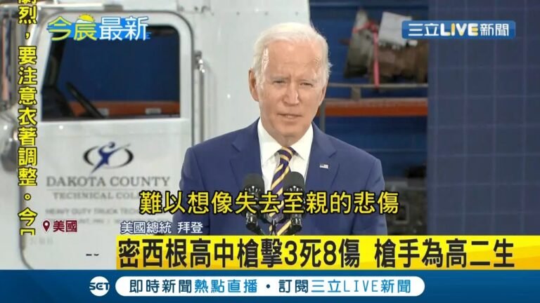 #國際快訊 美國密西根高中發生槍擊案 三人不幸罹難六人受傷 槍手竟是高二學生五分鐘內開了至少15-20槍 …│【國際大現場】20211201│三立新聞台
