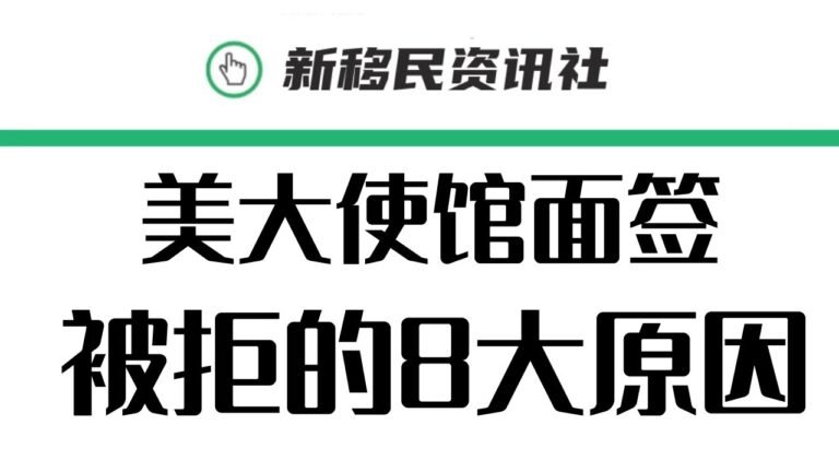 在美领馆面试当中，申请签证被拒的8大原因