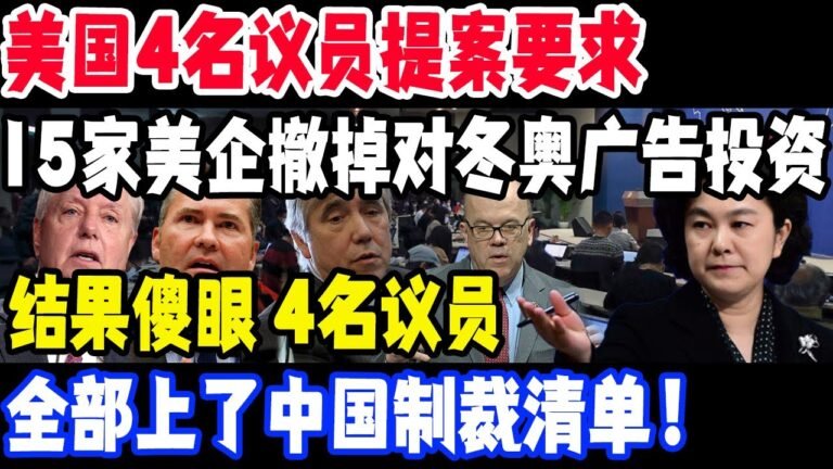 外交抵制不够还盯上了赞助商！美国4名议员提案要求15家美企赞助商撤掉对北京冬奥会广告投资！结果傻眼 4名议员全部上了中国制裁清单！#美国#中国#北京冬奥会#美企赞助商#