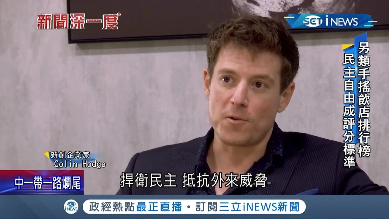 外國人愛台灣不亞於台灣人！從宣揚民主到野鳥保育 這些老外都超愛台灣~美籍企業家因工作愛上台灣 推"民主自由飲料榜"捍衛民主│記者 林筱凡 林明達│【台灣要聞】20211126│三立iNEWS