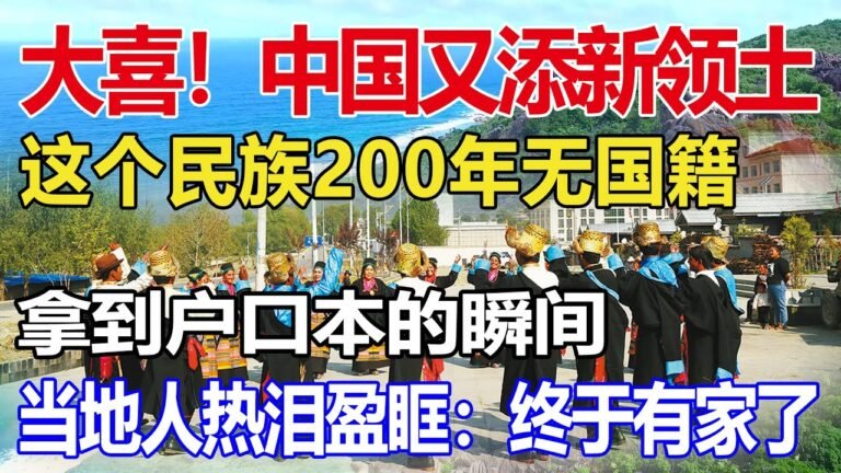 大喜！中国又添新领土！这个民族200年无国籍！时刻盼望加入中国！拿到户口本、身份证的瞬间！当地人热泪盈眶：终于有家了！#中国#领土#最新资讯#国际热点【新聞社交所】