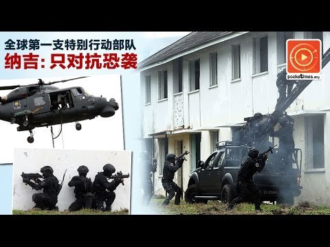 大马成立特别行动部队 对抗恐袭