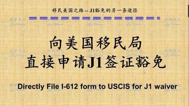 如何向美国移民局直接申请J1 签证豁免？