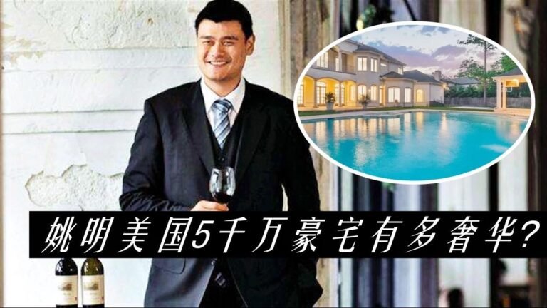姚明美国5千万豪宅曝光，拥有户外独立湖畔，女儿美国国籍惹争议