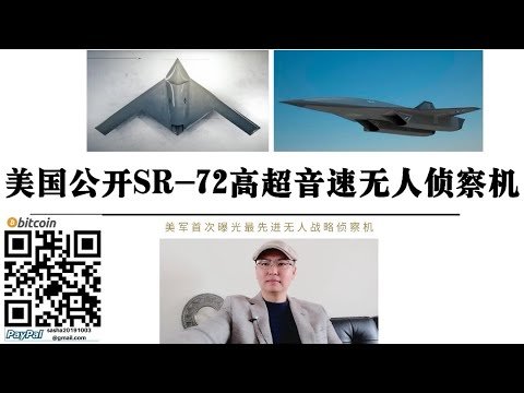威慑中国高超音速导弹武器项目！美国公开SR-72高超音速无人侦察机 美国针对中国战略目标将使用更先进的SR-72无人战略侦察机进行侦查