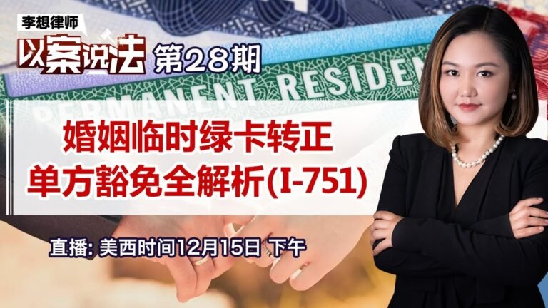 婚姻临时绿卡转正 单方豁免全解析（I-751）《李想律师以案说法》第28期2021.12.15